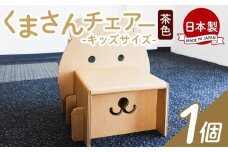 くまさんチェアー（キッズサイズ） イス １個 茶色 - 椅子 日本製 ダンボール 段ボール 椅子 いす チェア プレゼント 贈り物 子供 子供用 子ども こども 孫 幼児 家具 リサイクル お絵描き 組み立て タケナカダンボール 高知県 香南市 ta-0035
