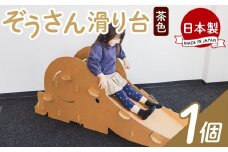 【オリジナルおもちゃ】ぞうさん滑り台 １個 茶色 - 日本製 ダンボール 段ボール 遊具 すべり台 おもちゃ 玩具 プレゼント 贈り物 子供 子供用 子ども こども 孫 幼児 家具 リサイクル お絵描き 組み立て タケナカダンボール 高知県 香南市 ta-0039