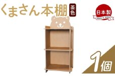【オリジナル本棚】くまさん本棚 １個 茶色 - 日本製 ダンボール 段ボール 本棚 収納 ラック ブックラック 絵本ラック プレゼント 贈り物 子供 子供用 子ども こども 孫 幼児 家具 リサイクル お絵描き 組み立て タケナカダンボール 高知県 香南市 ta-0037
