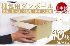 梱包用ダンボール ５０サイズ 10枚 - 国産 厚さ3mm 段ボール 荷物 発送 引っ越し 便利 収納 整理 フリマサイト 通販 配送 梱包 郵便 規定サイズ 防災 タケナカダンボール 高知県 香南市 常温 ta-0016