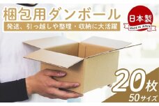 梱包用ダンボール ５０サイズ 20枚 - 国産 厚さ3mm 段ボール 荷物 発送 引っ越し 便利 収納 整理 フリマサイト 通販 配送 梱包 郵便 規定サイズ 防災 タケナカダンボール 高知県 香南市 常温 ta-0017