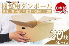 梱包用ダンボール ６０サイズ 20枚 - 国産 厚さ3mm 段ボール 荷物 発送 引っ越し 便利 収納 整理 フリマサイト 通販 配送 梱包 郵便 規定サイズ 防災 タケナカダンボール 高知県 香南市 常温 ta-0020