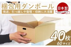 梱包用ダンボール ６０サイズ 40枚 - 国産 厚さ3mm 段ボール 荷物 発送 引っ越し 便利 収納 整理 フリマサイト 通販 配送 梱包 郵便 規定サイズ 防災 タケナカダンボール 高知県 香南市 常温 ta-0022