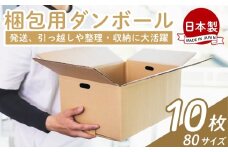 梱包用ダンボール ８０サイズ 10枚 - 国産 段ボール 荷物 発送 引っ越し 便利 収納 整理 フリマサイト 通販 配送 梱包 郵便 規定サイズ 防災 タケナカダンボール 高知県 香南市 ta-0024