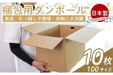 梱包用ダンボール 10０サイズ 10枚 - 国産 段ボール 荷物 発送 引っ越し 便利 収納 整理 フリマサイト 通販 配送 梱包 郵便 規定サイズ 防災 タケナカダンボール 高知県 香南市 ta-0027