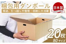 梱包用ダンボール ８０サイズ 20枚 - 国産 段ボール 荷物 発送 引っ越し 便利 収納 整理 フリマサイト 通販 配送 梱包 郵便 規定サイズ 防災 タケナカダンボール 高知県 香南市 ta-0025
