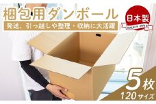 梱包用ダンボール １２０サイズ ５枚 - 国産 段ボール 荷物 発送 引っ越し 便利 収納 整理 フリマサイト 通販 配送 梱包 郵便 規定サイズ 防災 タケナカダンボール 高知県 香南市 ta-0028
