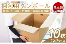 梱包用ダンボール １２０サイズ 10枚 - 国産 段ボール 荷物 発送 引っ越し 便利 収納 整理 フリマサイト 通販 配送 梱包 郵便 規定サイズ 防災 タケナカダンボール 高知県 香南市 ta-0029