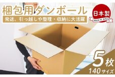 梱包用ダンボール １４０サイズ ５枚 - 国産 段ボール 荷物 発送 引っ越し 便利 収納 整理 フリマサイト 通販 配送 梱包 郵便 規定サイズ 防災 タケナカダンボール 高知県 香南市 ta-0030