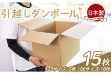 引越しダンボールセット 計15枚 (120サイズ：5枚 100サイズ：10枚) - 国産 段ボール ダンボール 荷物 発送 引っ越し 便利 収納 整理 配送 梱包 規定サイズ 防災 タケナカダンボール 高知県 香南市 ta-0032