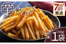 芋けんぴ 1袋 150g 【7日程度で発送】【土佐藩御用菓子舗】 芋ケンピ 芋 いも さつまいも サツマイモ お菓子 おやつ お茶請け 和菓子 西川屋 高知県 香南市 常温 nk-0013