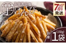 芋けんぴ 高知 土佐天日塩 １袋 150g 【7日程度で発送】【土佐藩御用菓子舗】 国産 芋ケンピ 芋 いも さつまいも サツマイモ お菓子 おやつ お茶請け 和菓子 西川屋 高知県 香南市 常温 nk-0014