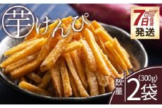 芋けんぴ 2袋 計300g 【7日程度で発送】【土佐藩御用菓子舗】 国産 芋ケンピ 芋 いも さつまいも サツマイモ お菓子 おやつ お茶請け 和菓子 西川屋 高知県 香南市 常温 nk-0016