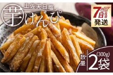 芋けんぴ 土佐天日塩 2袋 計300g 【7日程度で発送】【土佐藩御用菓子舗】 国産 芋ケンピ 芋 いも さつまいも サツマイモ お菓子 おやつ お茶請け 和菓子 西川屋 高知県 香南市 常温 nk-0017
