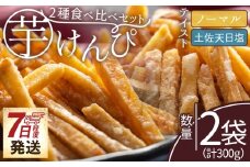 芋けんぴ ２種食べ比べセット 計300g 【7日程度で発送】【土佐藩御用菓子舗】 国産 芋ケンピ 芋 いも さつまいも サツマイモ お菓子 おやつ お茶請け 和菓子 西川屋 高知県 香南市 常温 nk-0018