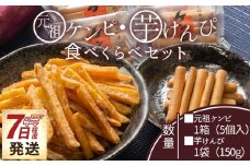 元祖ケンピ・芋けんぴ食べくらべセット 【7日程度で発送】【土佐藩御用菓子舗】 国産 芋 いも さつまいも サツマイモ お菓子 おかし おやつ お茶請け 和菓子 芋スイーツ 食べ比べ 詰め合わせ 詰合せ セット ご当地 西川屋 高知県 香南市 常温 nk-0019