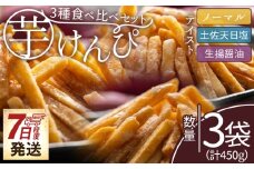 芋けんぴ ３種食べ比べセット 計450g 【7日程度で発送】【土佐藩御用菓子舗】 国産 芋ケンピ 芋 いも さつまいも サツマイモ お菓子 おやつ お茶請け 和菓子 西川屋 高知県 香南市 常温 nk-0020
