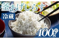 【冷蔵】釜揚げしらす(ちりめん) 約400g - 国産 ちりめん しらす 釜揚げ シラス 稚魚 魚介 魚 海産物 天日干し 釜茹で ドロメ サラダ 和え物 アレンジ 料理 ご飯のお供 三浦屋海産 高知県 香南市 冷蔵 しらす mu-0007
