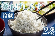 【冷蔵】釜あげしらす(ちりめん) 約2kg - 国産 ちりめん しらす シラス 稚魚 魚介 魚 海産物 天日干し 釜茹で ドロメ サラダ 和え物 アレンジ 料理 ご飯のお供 三浦屋海産 高知県 香南市 冷蔵 mu-0017