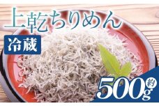 上乾ちりめん 約500g - 国産 ちりめん しらす シラス 稚魚 魚介 魚 海産物 天日干し 釜茹で ドロメ サラダ 和え物 アレンジ 料理 ご飯のお供 三浦屋海産 高知県 香南市 冷蔵 mu-0006