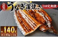 【３回定期便】養殖うなぎ蒲焼き 約140g×１尾(台湾産鰻) - 鰻 ウナギ 養殖 かばやき タレ付き たれ おつまみ スタミナ 土用の丑の日 うな丼 うな重 丼ぶり 一品 おかず 高知県 香南市 冷凍 Wfb-0082