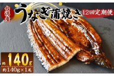 【１２回定期便】養殖うなぎ蒲焼き 約140g×１尾(台湾産鰻) - 鰻 ウナギ 養殖 かばやき タレ付き たれ おつまみ スタミナ 土用の丑の日 うな丼 うな重 丼ぶり 一品 おかず 高知県 香南市 冷凍 Wfb-0084