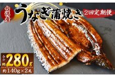 【２回定期便】養殖うなぎ蒲焼き 約140g×２尾(台湾産鰻) - 鰻 ウナギ 養殖 かばやき タレ付き たれ おつまみ スタミナ 土用の丑の日 うな丼 うな重 丼ぶり 一品 おかず 高知県 香南市 冷凍 Wfb-0085