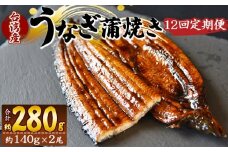 【１２回定期便】養殖うなぎ蒲焼き 約140g×２尾(台湾産鰻) - 鰻 ウナギ 養殖 かばやき タレ付き たれ おつまみ スタミナ 土用の丑の日 うな丼 うな重 丼ぶり 一品 おかず 高知県 香南市 冷凍 Wfb-0088