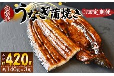 【３回定期便】養殖うなぎ蒲焼き 約140g×3尾(台湾産鰻) - 鰻 ウナギ 養殖 かばやき タレ付き たれ おつまみ スタミナ 土用の丑の日 うな丼 うな重 丼ぶり 一品 おかず 高知県 香南市 冷凍 Wfb-0090