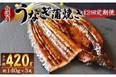 【１２回定期便】養殖うなぎ蒲焼き 約140g×3尾(台湾産鰻) - 鰻 ウナギ 養殖 かばやき タレ付き たれ おつまみ スタミナ 土用の丑の日 うな丼 うな重 丼ぶり 一品 おかず 高知県 香南市 冷凍 Wfb-0092
