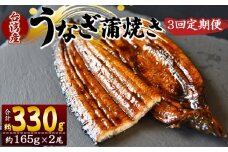 【３回定期便】養殖うなぎ蒲焼き 約165g×２尾(台湾産鰻) - 鰻 ウナギ 養殖 かばやき タレ付き たれ おつまみ スタミナ 土用の丑の日 うな丼 うな重 丼ぶり 一品 おかず 高知県 香南市 冷凍 Wfb-0098