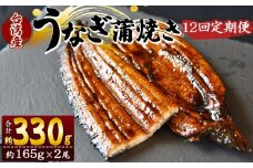 【１２回定期便】養殖うなぎ蒲焼き 約165g×２尾(台湾産鰻) - 鰻 ウナギ 養殖 かばやき タレ付き たれ おつまみ スタミナ 土用の丑の日 うな丼 うな重 丼ぶり 一品 おかず 高知県 香南市 冷凍 Wfb-0100