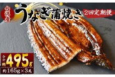 【２回定期便】養殖うなぎ蒲焼き 約165g×3尾(台湾産鰻) - 鰻 ウナギ 養殖 かばやき タレ付き たれ おつまみ スタミナ 土用の丑の日 うな丼 うな重 丼ぶり 一品 おかず 高知県 香南市 冷凍 Wfb-0101