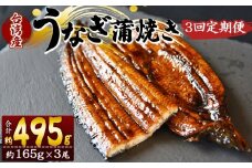 【３回定期便】養殖うなぎ蒲焼き 約165g×3尾(台湾産鰻) - 鰻 ウナギ 養殖 かばやき タレ付き たれ おつまみ スタミナ 土用の丑の日 うな丼 うな重 丼ぶり 一品 おかず 高知県 香南市 冷凍 Wfb-0102