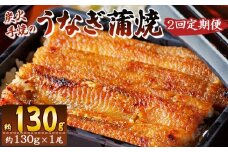 【２回定期便】炭火手焼のうなぎ蒲焼130g×１尾セット 蒲焼のたれ付き - 鰻 ウナギ タレ付き たれ 夕飯 夕食 ご飯のお供 うな丼 うな重 丼ぶり ひつまぶし おつまみ 養殖 土用の丑の日 スタミナ 国産 高知県 香南市 冷凍 Wfb-0021