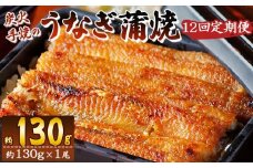 【１２回定期便】炭火手焼のうなぎ蒲焼130g×１尾セット 蒲焼のたれ付き - 鰻 ウナギ タレ付き たれ 夕飯 夕食 ご飯のお供 うな丼 うな重 丼ぶり ひつまぶし おつまみ 養殖 土用の丑の日 スタミナ 国産 高知県 香南市 冷凍 Wfb-0024