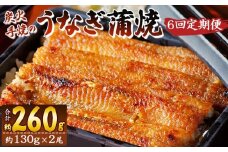 【６回定期便】炭火手焼のうなぎ蒲焼130g×2尾セット 蒲焼のたれ付き - 鰻 ウナギ タレ付き たれ 夕飯 夕食 ご飯のお供 うな丼 うな重 丼ぶり ひつまぶし おつまみ 養殖 土用の丑の日 スタミナ 国産 高知県 香南市 冷凍 Wfb-0027