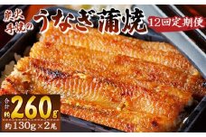 【１２回定期便】炭火手焼のうなぎ蒲焼130g×2尾セット 蒲焼のたれ付き - 鰻 ウナギ タレ付き たれ 夕飯 夕食 ご飯のお供 うな丼 うな重 丼ぶり ひつまぶし おつまみ 養殖 土用の丑の日 スタミナ 国産 高知県 香南市 冷凍 Wfb-0028
