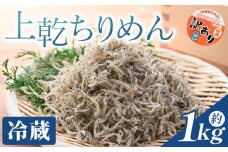 【冷蔵】訳あり 上乾ちりめん 約1kg - 国産 ちりめん しらす シラス 稚魚 魚介 魚 海産物 天日干し 釜茹で ドロメ サラダ 和え物 アレンジ 料理 ご飯のお供 高知県 香南市 冷蔵 mu-0014