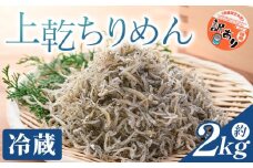 【冷蔵】訳あり 上乾ちりめん 2kg - 国産 ちりめん しらす シラス 稚魚 魚介 魚 海産物 天日干し 釜茹で ドロメ サラダ 和え物 アレンジ 料理 ご飯のお供 高知県 香南市 冷蔵 mu-0018