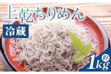 【冷蔵】上乾ちりめん 約1kg - 国産 ちりめん しらす シラス 稚魚 魚介 魚 海産物 天日干し 釜茹で ドロメ サラダ 和え物 アレンジ 料理 ご飯のお供 三浦屋海産 高知県 香南市 冷蔵 mu-0015