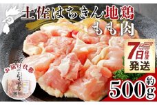 土佐はちきん地鶏 もも肉 500g - トリ肉 精肉 鶏肉 肉 もも モモ 国産 小分け カット 便利 からあげ 料理 お弁当 つまみ おかず チキン あぐりーど 高知県 香南市 冷凍 ﾓﾓﾆｸ もも肉 ad-0002