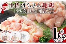 【鶏肉 もも肉 むね肉セット】土佐はちきん地鶏 もも肉・むね肉 合計1kg セット 室戸海洋深層水塩付 - 国産 精肉 鶏肉 鶏 肉 むね もも ムネ肉 モモ肉 セット 小分け カット BBQ アウトドア あぐりーど 高知県 香南市 冷凍 地鶏 ジドリ ｼﾞﾄﾞﾘ はちきん地鶏 ad-0005
