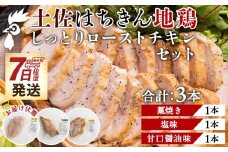 土佐はちきん地鶏 しっとりローストチキンセット 合計3本- 鶏肉 加工品 惣菜 国産 名物藁焼き 塩味 甘口醤油味 クリスマス おせち料理 ギフト 贈答品 プレゼント あぐりーど 高知県 香南市 冷凍 ﾛｰｽﾄﾁｷﾝ チキン ad-0003