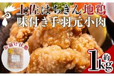【鶏肉 小分け】土佐はちきん地鶏 手羽元小肉 1kg 味付き - 国産 肉 味付け肉 鶏肉 骨抜き おかず からあげ 唐揚げ あぐりーど 高知県 香南市 冷蔵 鶏肉 トリニク ﾄﾘﾆｸ ad-0004