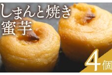 しまんと焼き蜜芋 ４個 - 個包装 箱入り お菓子 和洋菓子 おかし スイーツ おやつ デザート お茶請け お茶うけ さつまいも サツマイモ しっとり なめらか 贈答用 ギフト お取り寄せ 菓子工房コンセルト 高知県 香南市 常温 kn-0032