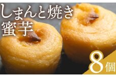 しまんと焼き蜜芋 8個 - 個包装 箱入り お菓子 和洋菓子 おかし スイーツ おやつ デザート お茶請け お茶うけ さつまいも サツマイモ しっとり なめらか 贈答用 ギフト お取り寄せ 菓子工房コンセルト 高知県 香南市 常温 kn-0033