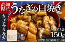 高知県産うなぎの白焼き きざみうなぎ 50g×3袋 田野町完全天日塩 蒲焼のタレ付き - きざみ鰻 ウナギ ｳﾅｷﾞ うなぎ 魚介 一口サイズ カット アレンジ うなぎ茶漬け ひつまぶし うな丼 う巻き 田野町完全天日塩 蒲焼のタレ付き 高知県 香南市 冷凍 yw-0091