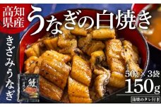 高知県産うなぎの白焼き きざみうなぎ 50g×3袋 蒲焼のタレ付き 【きざみうなぎ ｷｻﾞﾐｳﾅｷﾞ 鰻 ウナギ 魚介 一口サイズ カット アレンジ うなぎ茶漬け ひつまぶし うな丼 う巻き 蒲焼のタレ付き 高知県 香南市 冷凍 1万円以下 10000円以下】 yw-0092