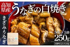 高知県産うなぎの白焼き きざみうなぎ 50g×5袋 田野町完全天日塩付き - 鰻 ウナギ 魚介 一口サイズ カット アレンジ うなぎ茶漬け ひつまぶし うな丼 う巻き 田野町完全天日塩 高知県 香南市 冷凍 yw-0099